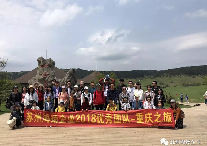 蘇州鴻揚(yáng)企業(yè)2018優(yōu)秀團(tuán)隊(duì)-重慶之旅