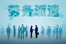 為什么現(xiàn)在越來(lái)越多勞務(wù)派遣工？